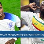 تردد القنوات الناقلة لمباراة انجلترا والسنغال في دور الـ16 كأس العالم كأس العالم 2022