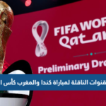 تردد القنوات الناقلة لمباراة كندا والمغرب كأس العالم 2022 قطر