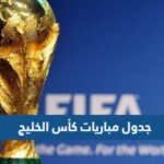 جدول مباريات كأس الخليج العربي 25 والقنوات الناقلة
