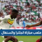 ما هو ملعب مباراة انجلترا والسنغال في دور ال16 كأس العالم 2022