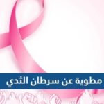 مطوية عن سرطان الثدي pdf مميزة جاهزة للطباعة