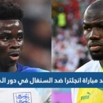 موعد مباراة انجلترا ضد السنغال في دور الـ16 من كأس العالم 2022